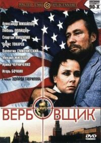 Постер к фильму Вербовщик смотреть онлайн на киного