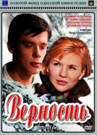 Постер к фильму Верность смотреть онлайн на киного