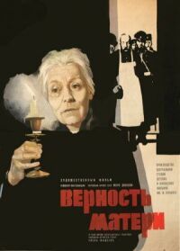 Постер к фильму Верность матери смотреть онлайн на киного
