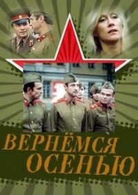 Постер к фильму Вернемся осенью смотреть онлайн на киного