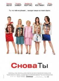 Постер к фильму Снова ты (2010) смотреть онлайн на киного