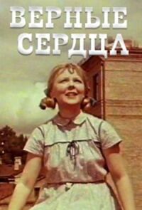 Постер к фильму Верные сердца смотреть онлайн на киного