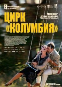 Постер к фильму Цирк «Колумбия» смотреть онлайн на киного