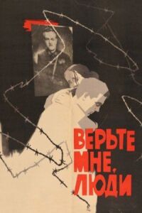 Постер к фильму Верьте мне, люди смотреть онлайн на киного