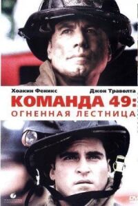 Постер к фильму Команда 49: Огненная лестница (2004) смотреть онлайн на киного
