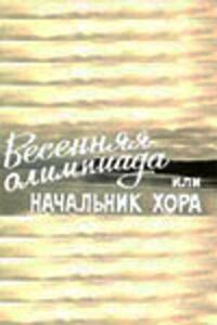 Постер к фильму Весенняя Олимпиада, или Начальник хора смотреть онлайн на киного