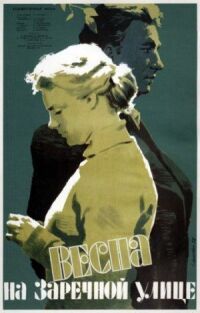 Постер к фильму Весна на Заречной улице (1956) смотреть онлайн на киного