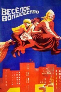 Постер к фильму Веселое волшебство смотреть онлайн на киного