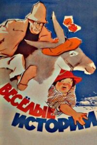 Постер к фильму Веселые истории смотреть онлайн на киного