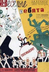 Постер к фильму Веселые ребята смотреть онлайн на киного