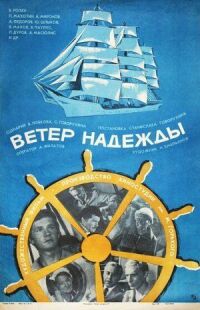 Постер к фильму Ветер «Надежды» смотреть онлайн на киного