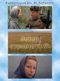 Постер к фильму Ветер странствий смотреть онлайн на киного