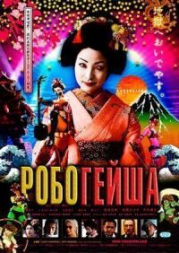 Постер к фильму Робогейша смотреть онлайн на киного