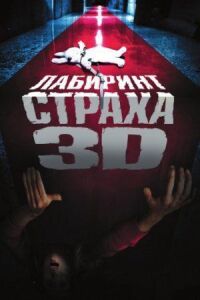 Постер к фильму Лабиринт страха смотреть онлайн на киного