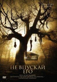 Постер к фильму Не впускай его смотреть онлайн на киного