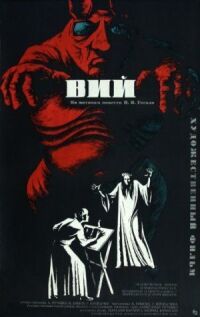 Постер к фильму Вий (1967) смотреть онлайн на киного