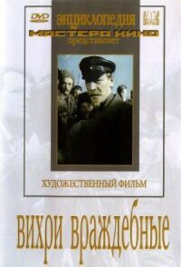 Постер к фильму Вихри враждебные смотреть онлайн на киного