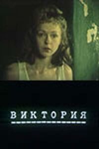 Постер к фильму Виктория смотреть онлайн на киного