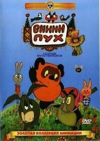 Постер к фильму Винни Пух (1969) смотреть онлайн на киного