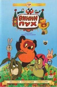 Постер к фильму Винни Пух идет в гости (1971) смотреть онлайн на киного