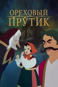 Постер к фильму Ореховый прутик смотреть онлайн на киного