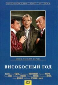 Постер к фильму Високосный год смотреть онлайн на киного