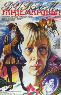 Постер к фильму Виват, гардемарины! (1991) смотреть онлайн на киного