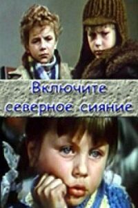 Постер к фильму Включите северное сияние смотреть онлайн на киного