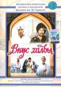 Постер к фильму Вкус халвы смотреть онлайн на киного