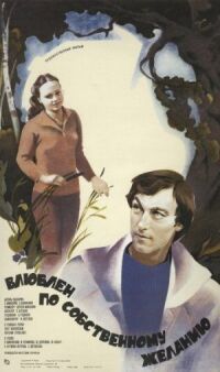 Постер к фильму Влюблен по собственному желанию (1982) смотреть онлайн на киного