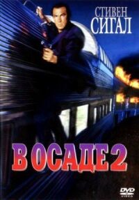 Постер к фильму В осаде 2: Темная территория смотреть онлайн на киного