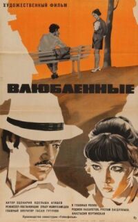 Постер к фильму Влюбленные смотреть онлайн на киного