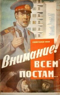 Постер к фильму Внимание! Всем постам... смотреть онлайн на киного