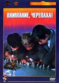 Постер к фильму Внимание, черепаха! смотреть онлайн на киного