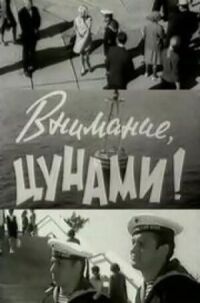 Постер к фильму Внимание, цунами смотреть онлайн на киного