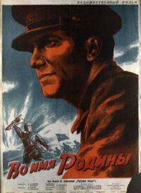 Постер к фильму Во имя Родины смотреть онлайн на киного