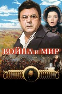Постер к фильму Война и мир: Пьер Безухов смотреть онлайн на киного