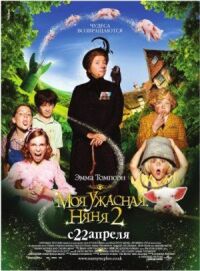 Постер к фильму Моя ужасная няня 2 (2010) смотреть онлайн на киного