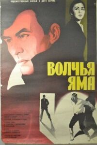 Постер к фильму Волчья яма смотреть онлайн на киного