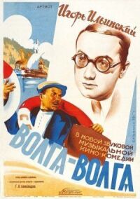 Постер к фильму Волга-Волга (1938) смотреть онлайн на киного
