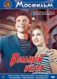 Постер к фильму Вольный ветер смотреть онлайн на киного