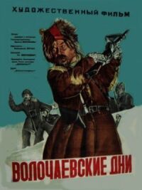 Постер к фильму Волочаевские дни смотреть онлайн на киного