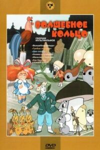 Постер к фильму Волшебное кольцо (1979) смотреть онлайн на киного