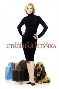 Постер к фильму Стильная штучка (2002) смотреть онлайн на киного