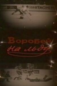 Постер к фильму Воробей на льду смотреть онлайн на киного