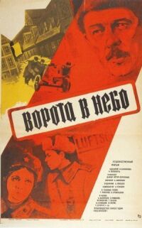 Постер к фильму Ворота в небо смотреть онлайн на киного