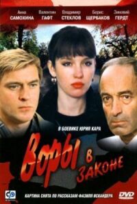 Постер к фильму Воры в законе (1988) смотреть онлайн на киного