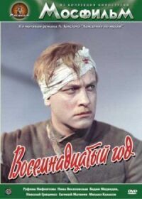Постер к фильму Восемнадцатый год смотреть онлайн на киного
