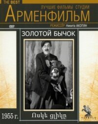 Постер к фильму Золотой бычок смотреть онлайн на киного