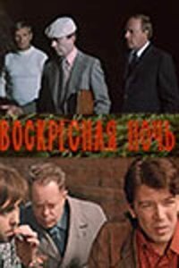 Постер к фильму Воскресная ночь смотреть онлайн на киного